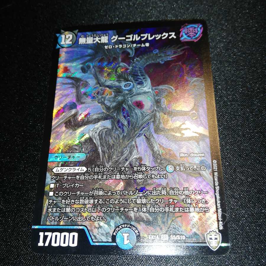 無量大龍 グーゴルプレックス