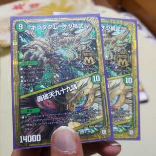 キングダム・オウ禍武斗｜轟破天九十九語 MAS２枚