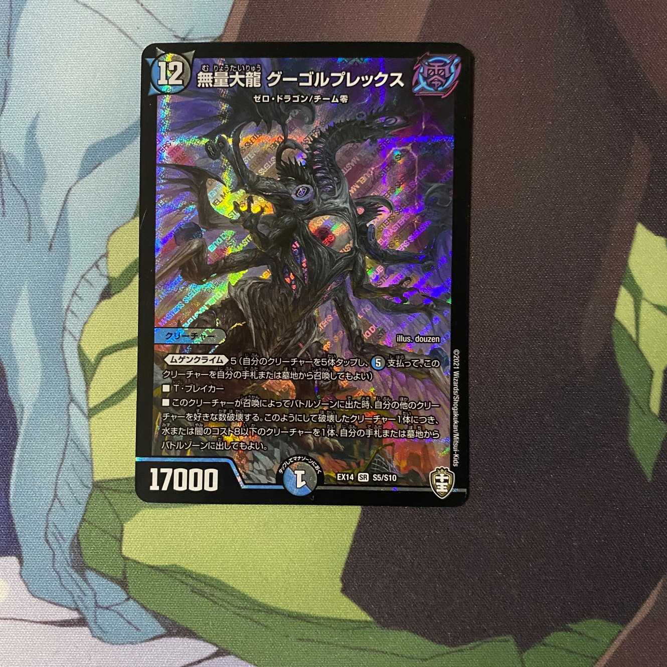 無量大龍グーゴルプレックス