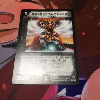 困惑の影トラブル・アルケミスト