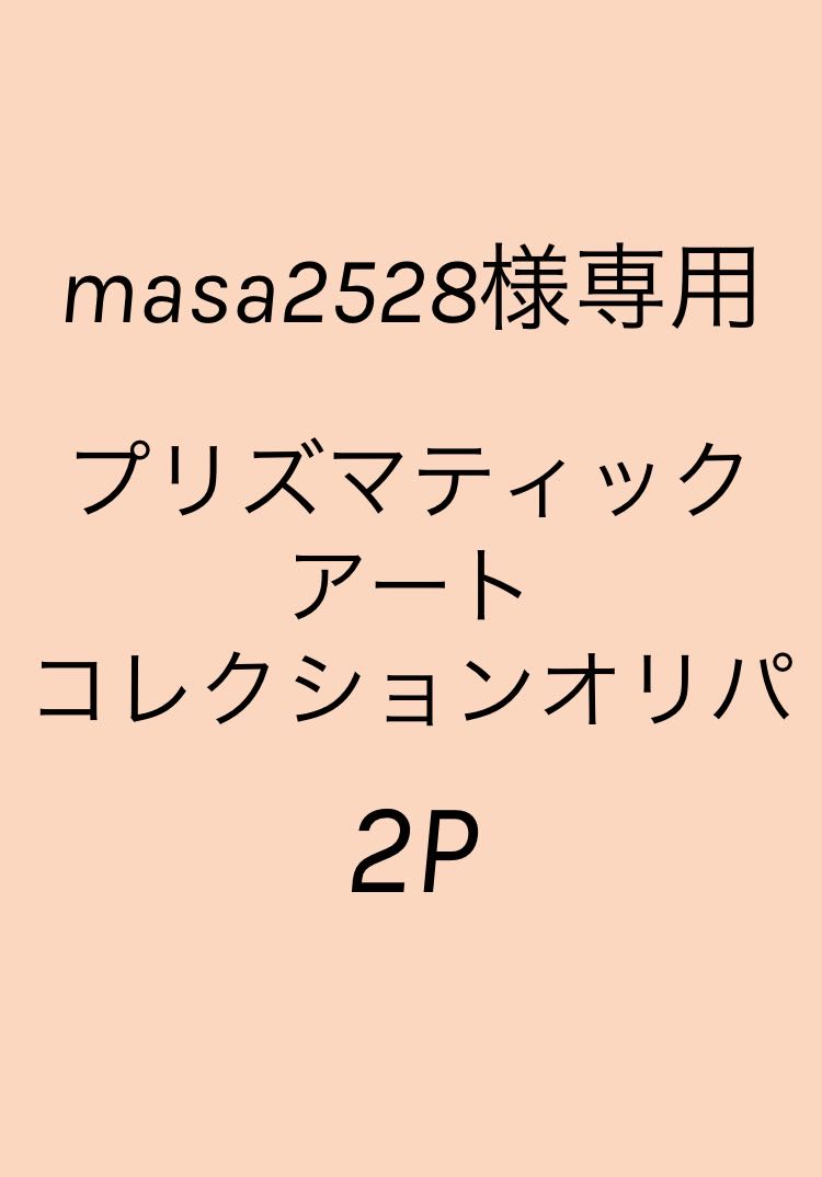 masa2628様専用 2P分 プリズマティックアートコレクション オリパ
