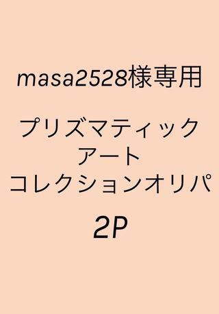 masa2628様専用 2P分 プリズマティックアートコレクション オリパ
