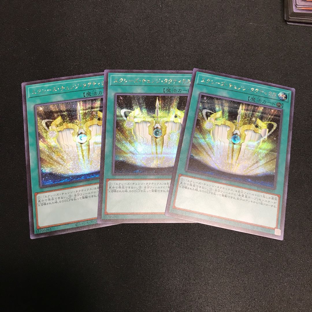 エクシーズ・チェンジ・タクティクス シークレットレア 3枚