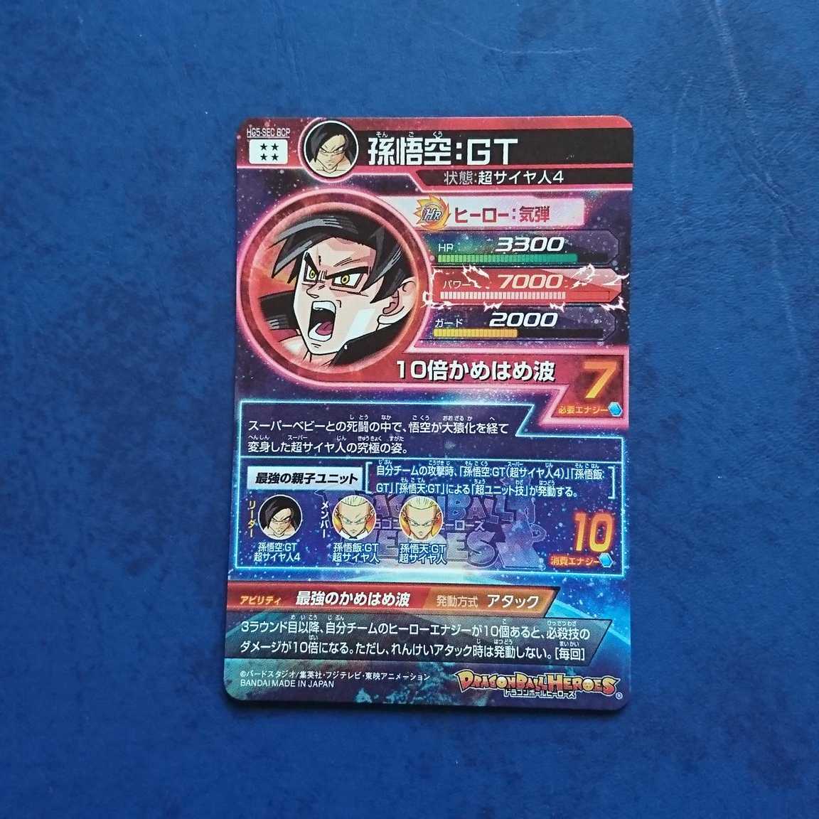 SDBH  BM5弾  再録SEC  孫悟空:GT②