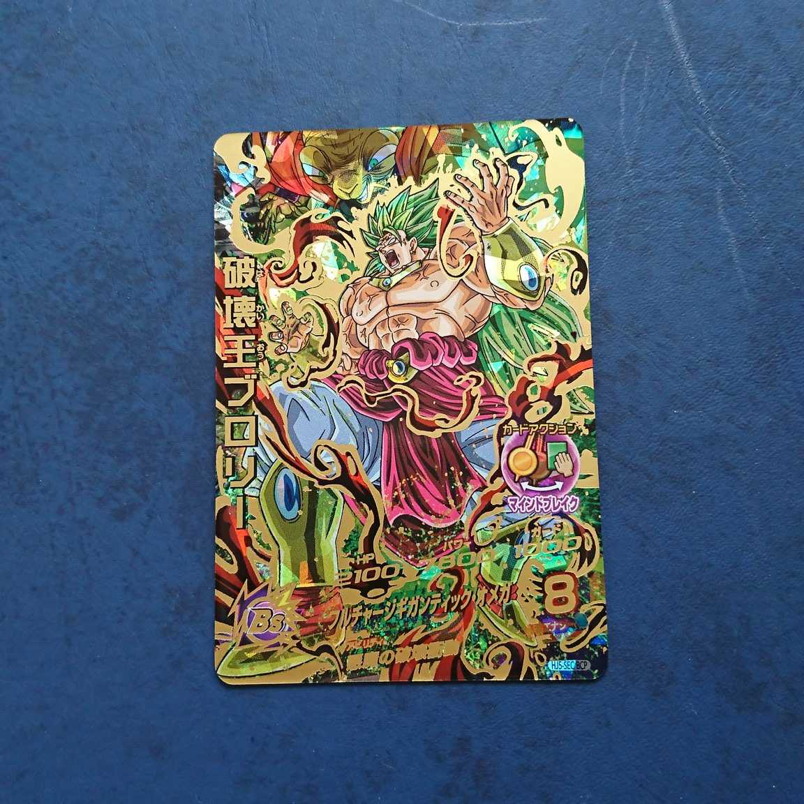 SDBH BM5弾 再録SEC 破壊王ブロリー