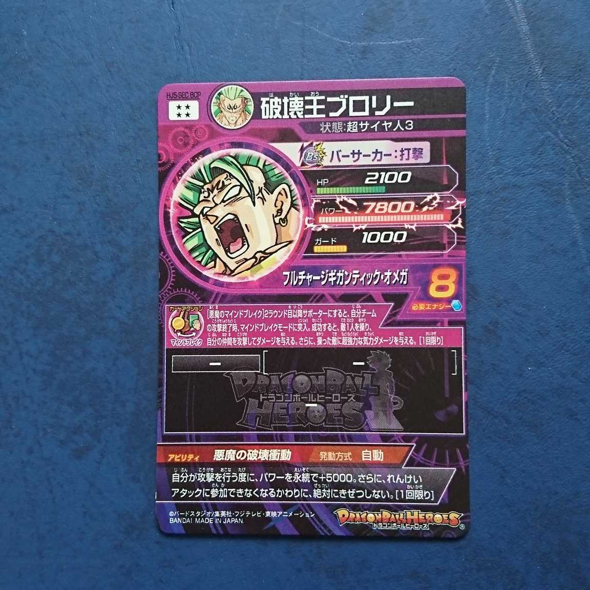 SDBH BM5弾 再録SEC 破壊王ブロリー