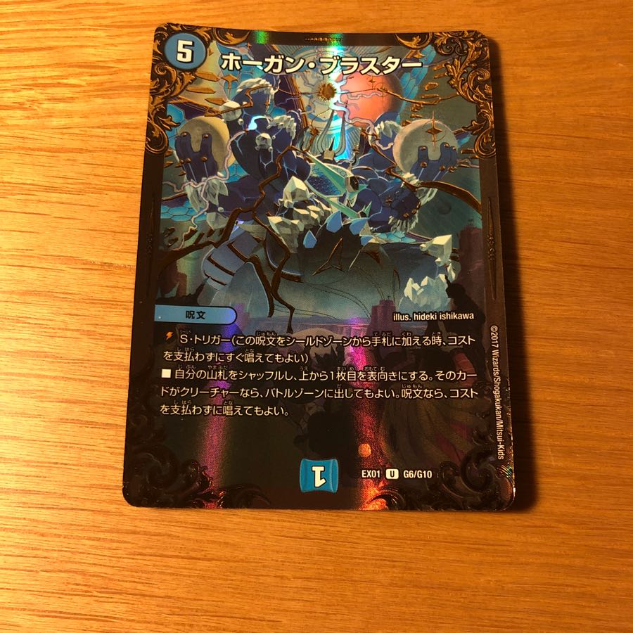 ホーガンブラスター