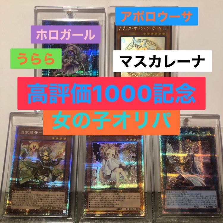 女の子オリパ 高評価1000 30p購入用の通販 マホ子 遊戯王 Magi トレカ専用フリマアプリ