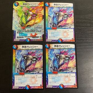 熱湯グレンニャー(MODE CHANGE)