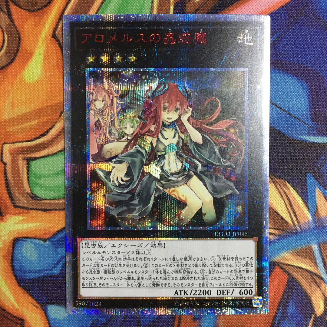 アロメルスの蟲惑魔 20thシークレットレア