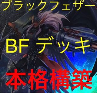 遊戯王　BF   デッキ　メイン40枚＋EX15枚　ブラックフェザー