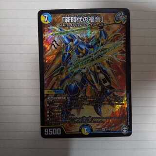 「新時代の福音」