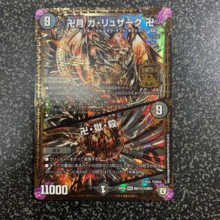 卍月 ガ・リュザーク 卍｜卍・獄・殺