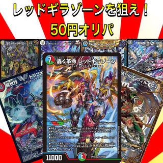 《完売》レッドギラゾーンを狙え！50円オリパ《注文用》