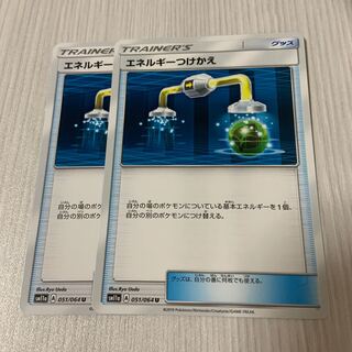 エネルギーつけかえ