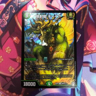 地封龍 ギャイア