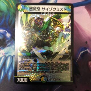 怒流牙 サイゾウミスト