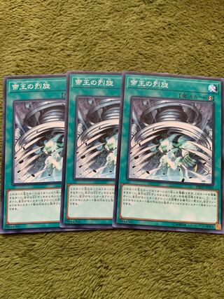 帝王の烈旋 ノーマル3枚