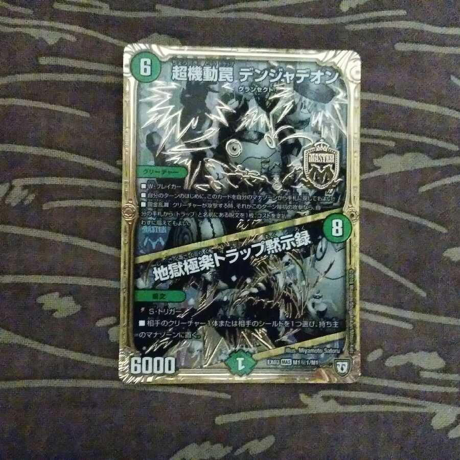 シク　超機動罠 デンジャデオン｜地獄極楽トラップ黙示録