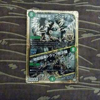 シク　超機動罠 デンジャデオン｜地獄極楽トラップ黙示録