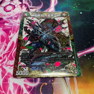 勝熱龍主　モモキング