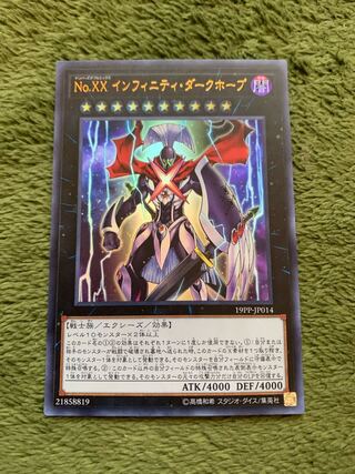 No.XX インフィニティ・ダークホープ ウルトラレア