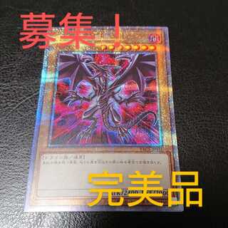 【募集】真紅眼の黒竜 完美品 プリズマティックシークレットレア