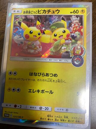 お茶会ごっこピカチュウ PROMO +炎の結晶UR
