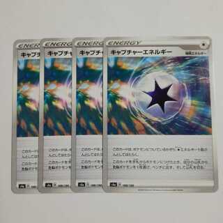 キャプチャーエネルギー４枚セット