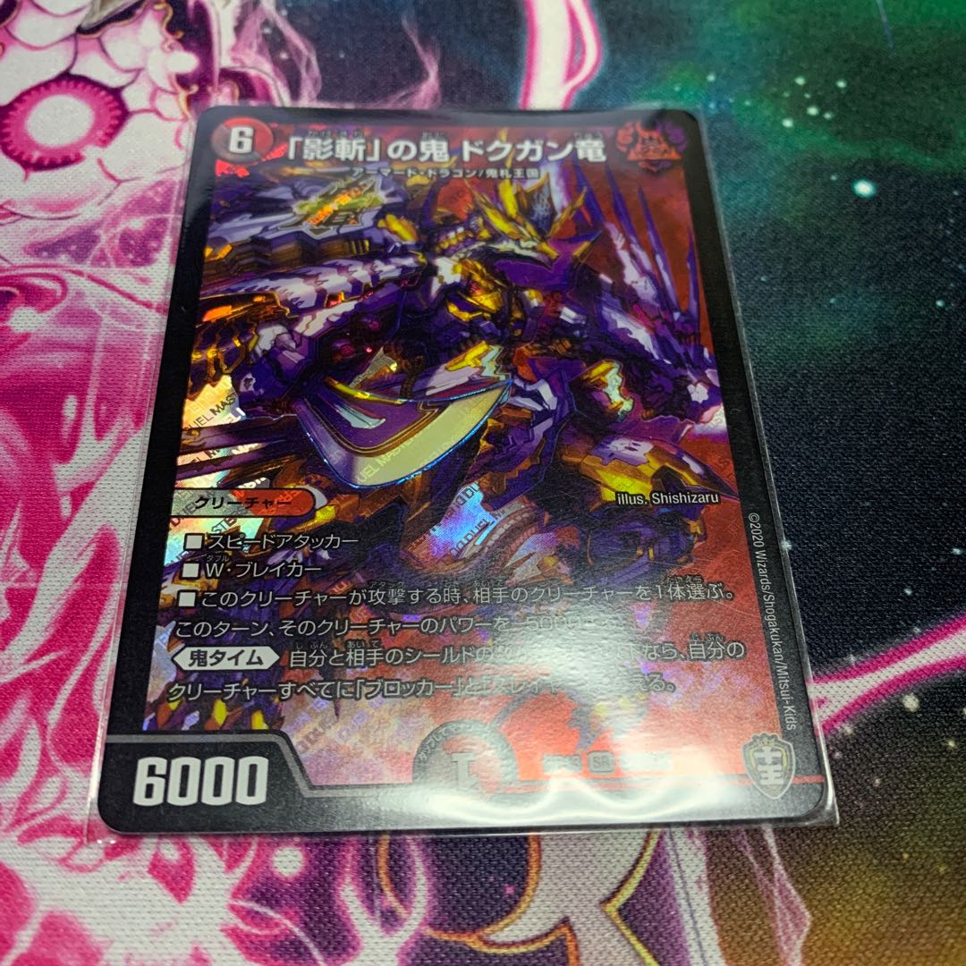 「影斬」の鬼 ドクガン竜