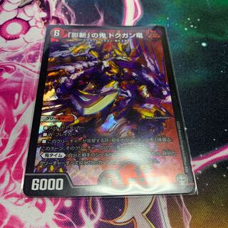 「影斬」の鬼 ドクガン竜