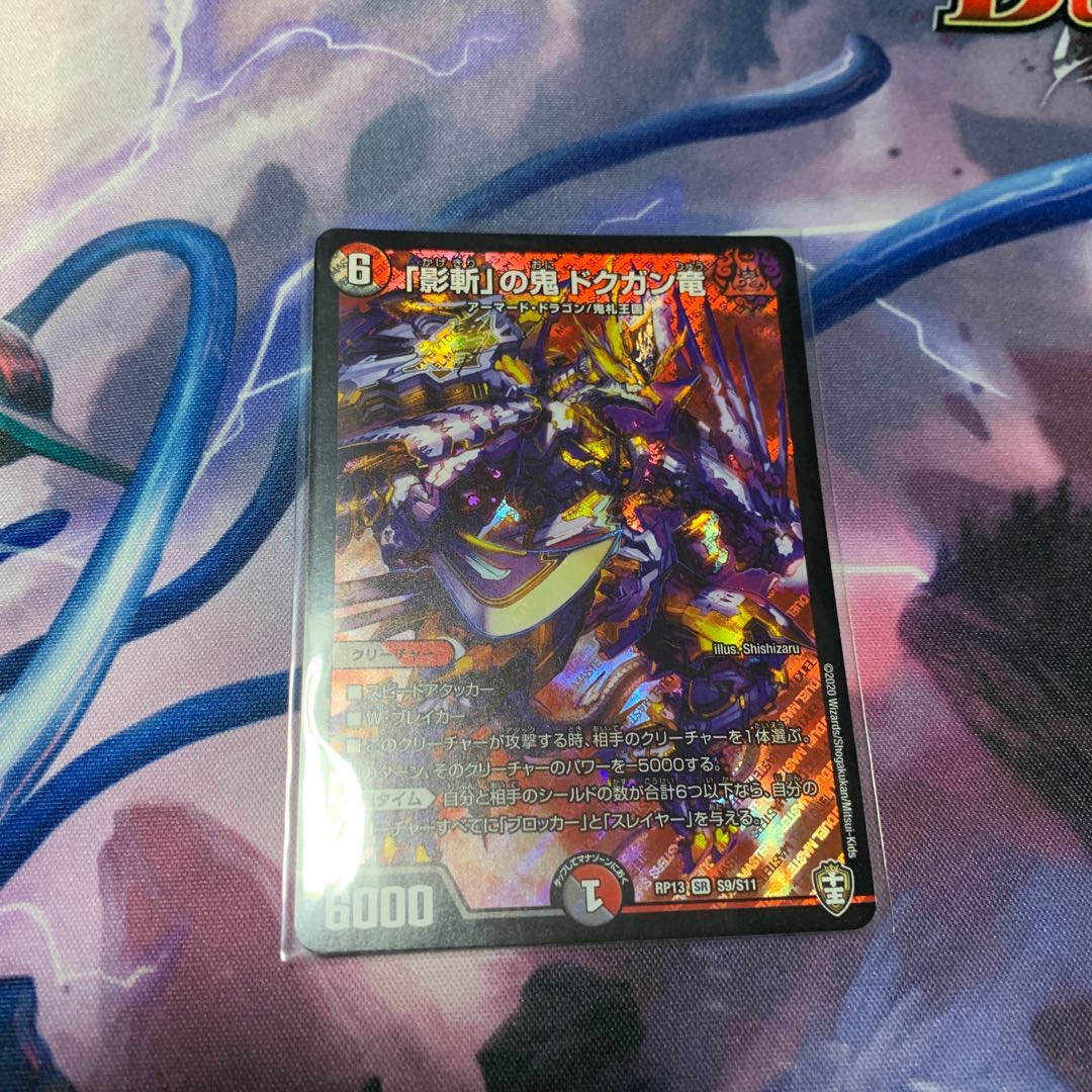 「影斬」の鬼 ドクガン竜