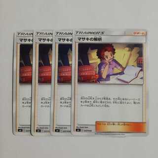 マサキの解析４枚セット