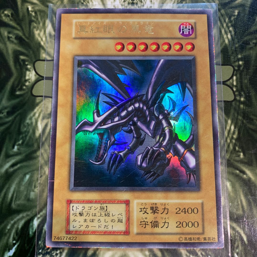 レッドアイズ・ブラックドラゴン　初期