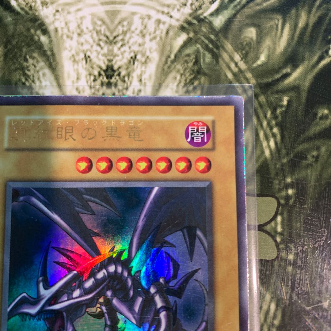 レッドアイズ・ブラックドラゴン　初期