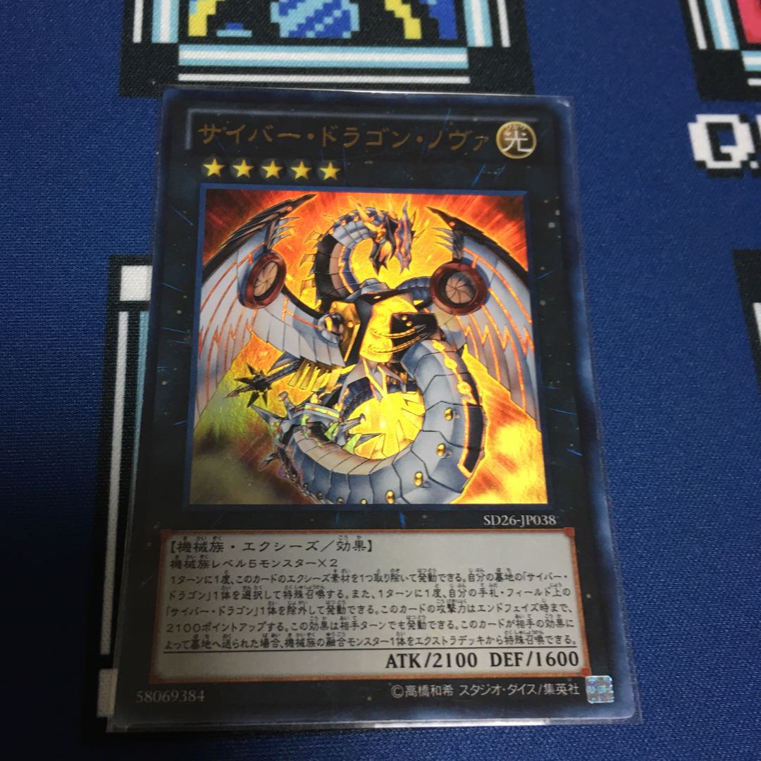 サイバー・ドラゴン・ノヴァ ウルトラレア