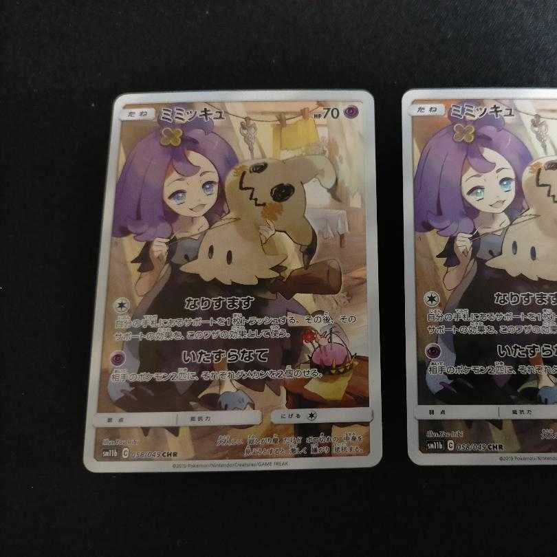 CHRミミッキュ 2枚