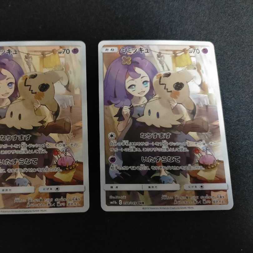 CHRミミッキュ 2枚