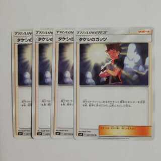 タケシのガッツ４枚セット