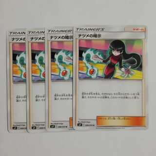 ナツメの暗示４枚セット