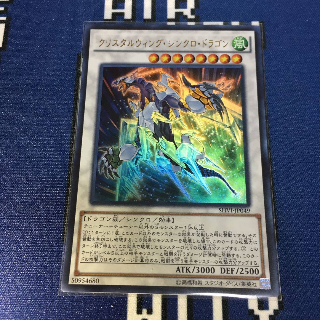 クリスタルウィング・シンクロ・ドラゴン