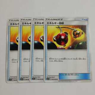 エネルギー回収４枚セット