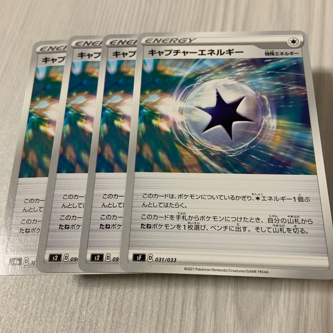 キャプチャーエネルギー