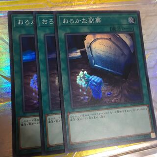 おろかな副葬 スーパーレア