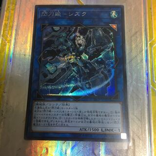 閃刀姫-シズク シークレットレア