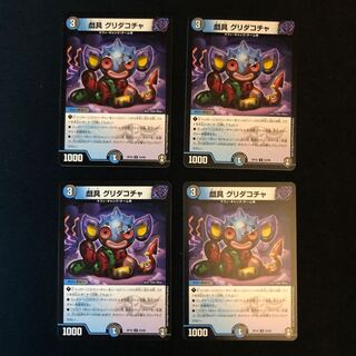 戯具 グリダコチャ