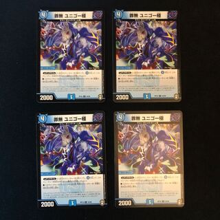 罪無 ユニゴー極