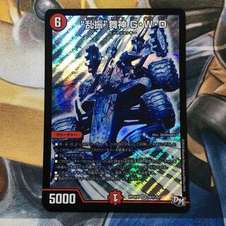 “乱振”舞神 G・W・D SE