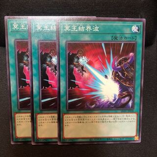 冥王結界波　ノーマル　3枚　マホ子