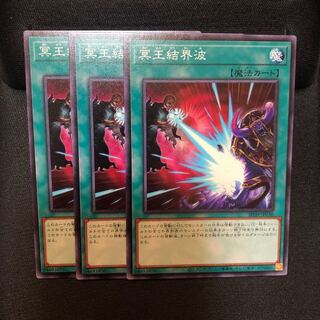 冥王結界波　ノーマル　3枚　マホ子